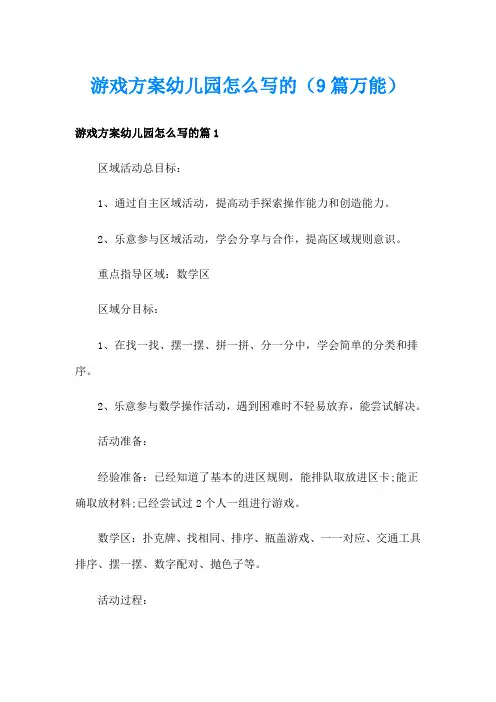游戏方案幼儿园怎么写的(9篇万能)