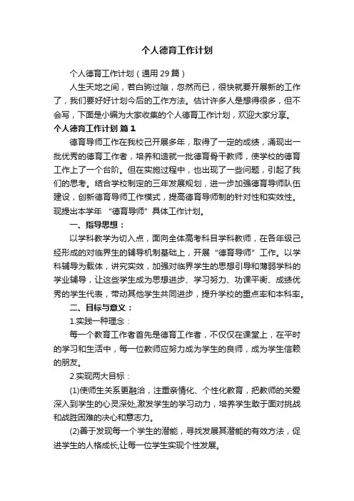 个人德育工作计划