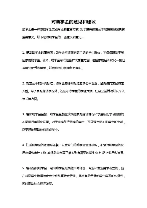 对助学金的意见和建议