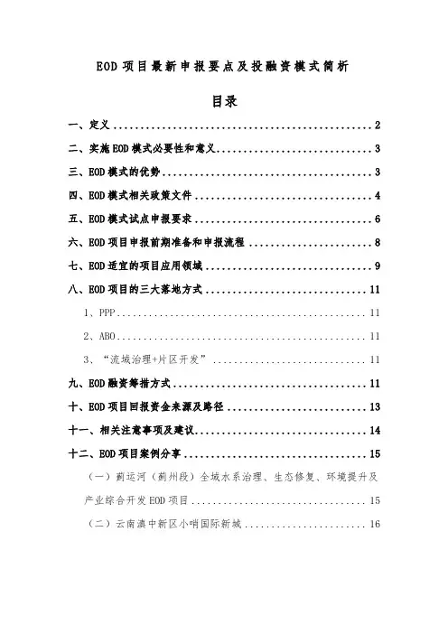 EOD项目最新申报要点及投融资模式简析