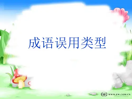 成语辨析