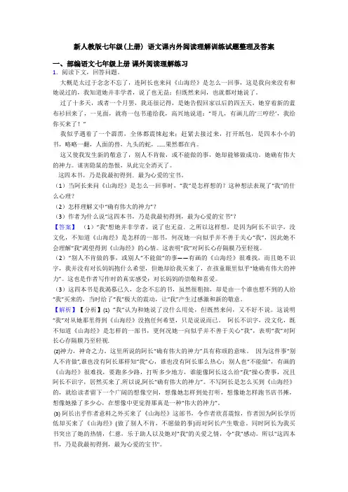 新人教版七年级(上册) 语文课内外阅读理解训练试题整理及答案