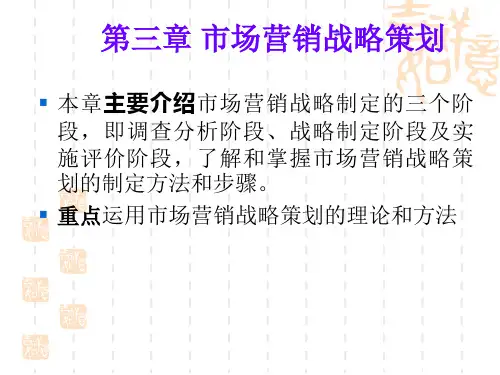 第三章 市场营销战略策划.ppt