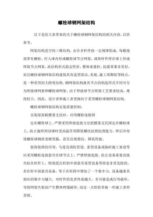 螺栓球钢网架结构.doc