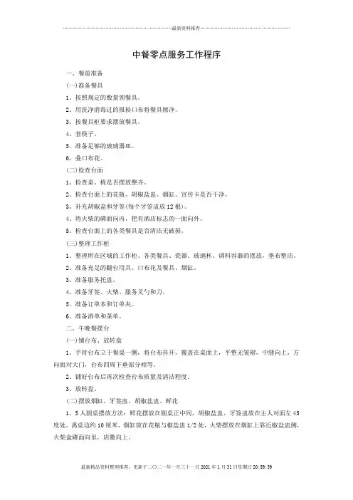 中餐零点服务工作程序(13P)