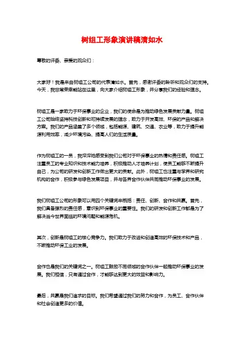 树组工形象演讲稿清如水