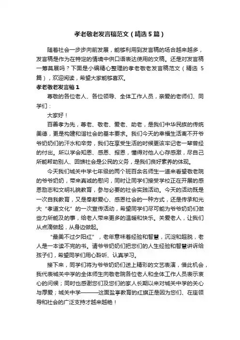 孝老敬老发言稿范文（精选5篇）