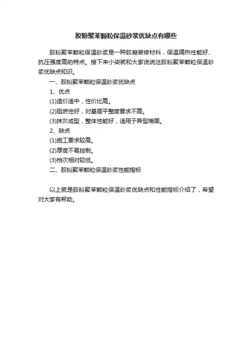 胶粉聚苯颗粒保温砂浆优缺点有哪些