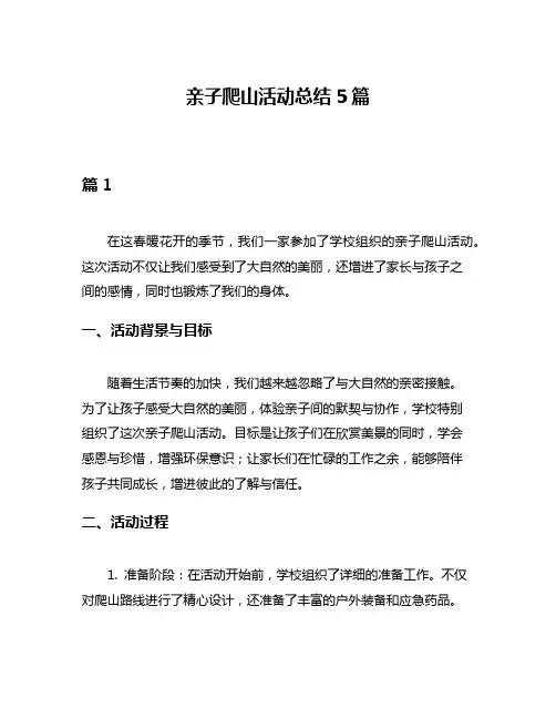 亲子爬山活动总结5篇
