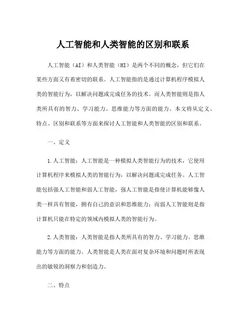 人工智能和人类智能的区别和联系