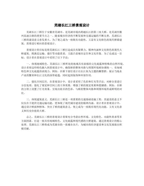 芜湖长江三桥景观设计