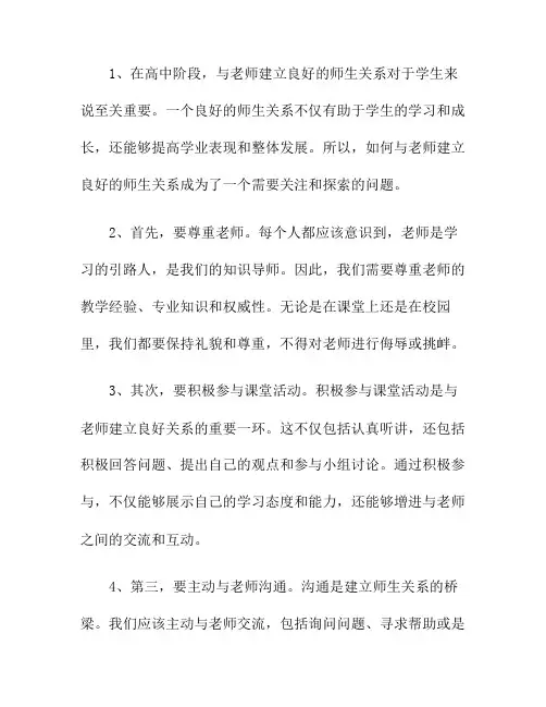 高中阶段,如何与老师建立良好的师生关系？