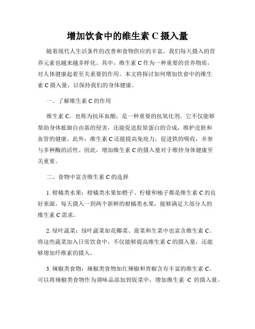 增加饮食中的维生素C摄入量