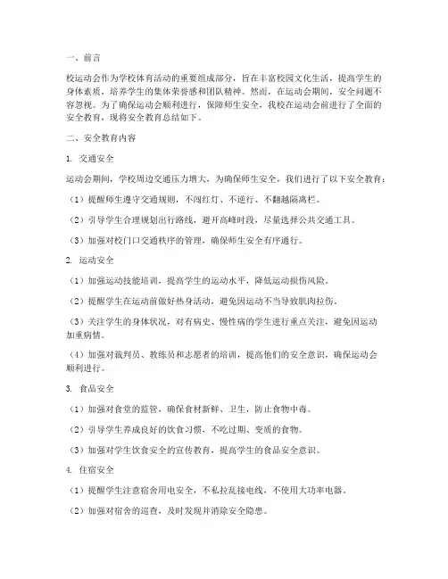 校运动会安全教育总结
