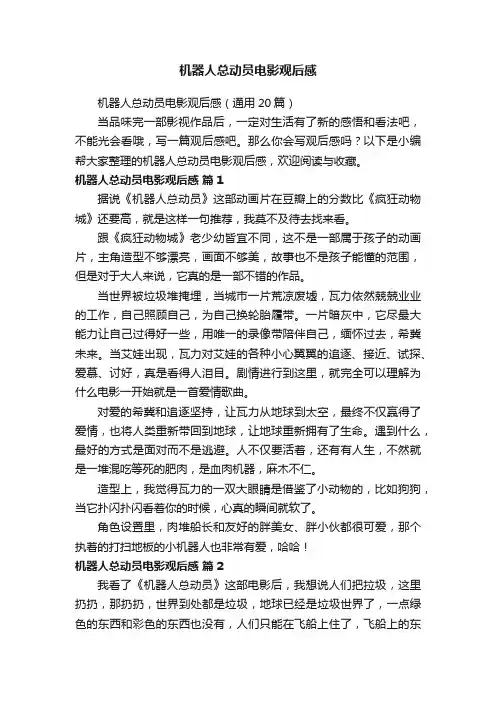机器人总动员电影观后感（通用20篇）