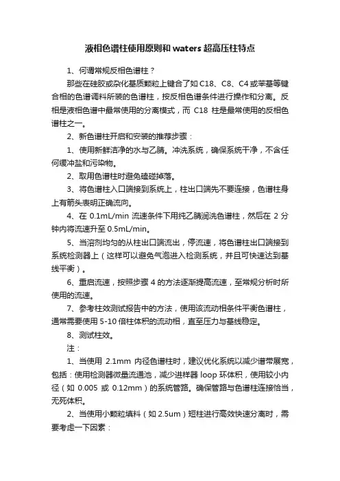 液相色谱柱使用原则和waters超高压柱特点