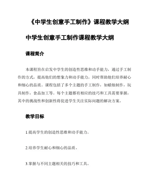 《中学生创意手工制作》课程教学大纲