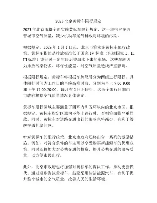 2023北京黄标车限行规定