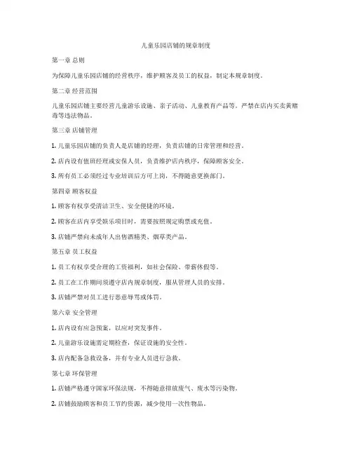 儿童乐园店铺的规章制度