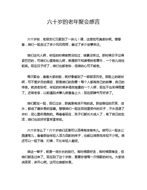 六十岁的老年聚会感言