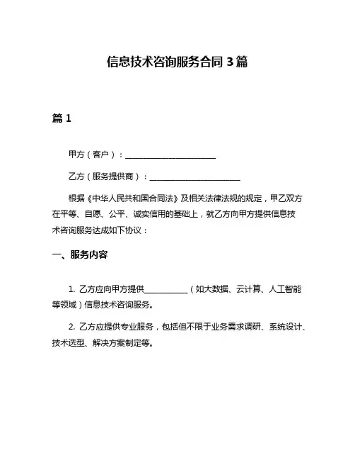 信息技术咨询服务合同3篇