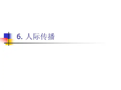 传播学概论 6 人际传播.ppt