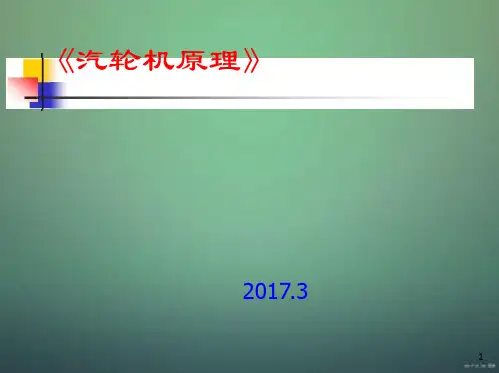 汽轮机原理课件汇总最全面