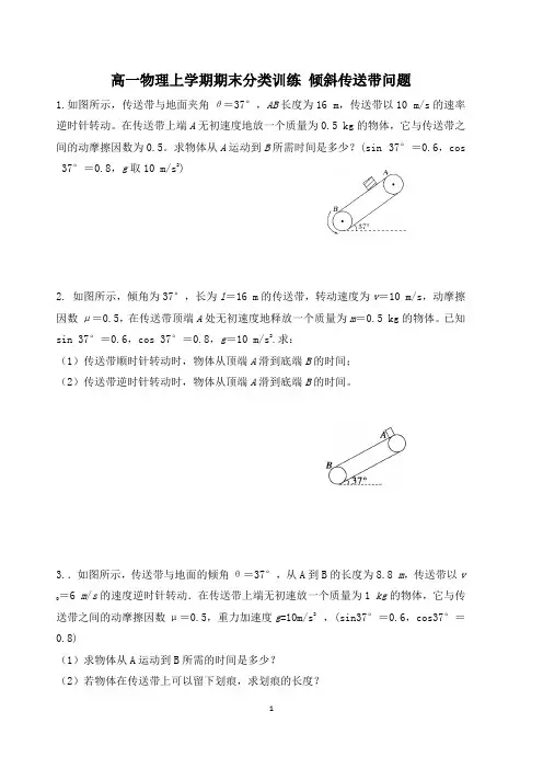 高一物理上学期期末分类训练 倾斜传送带问题