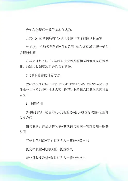 应纳税所得额的计算方法.doc
