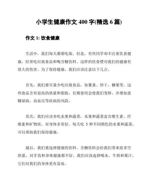 小学生健康作文400字(精选6篇)