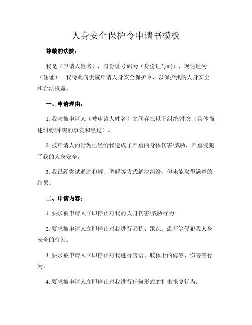 人身安全保护令申请书模板