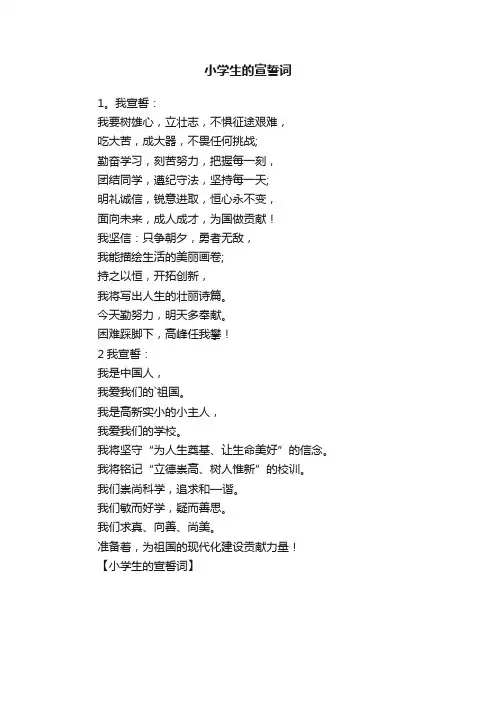 小学生的宣誓词