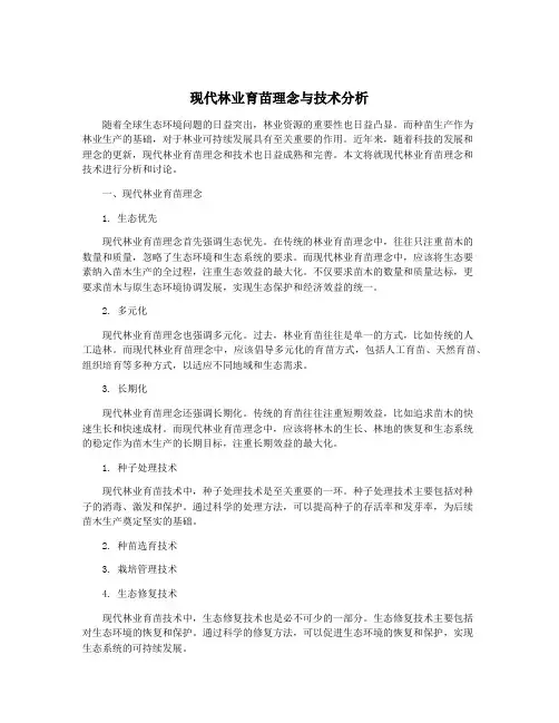 现代林业育苗理念与技术分析
