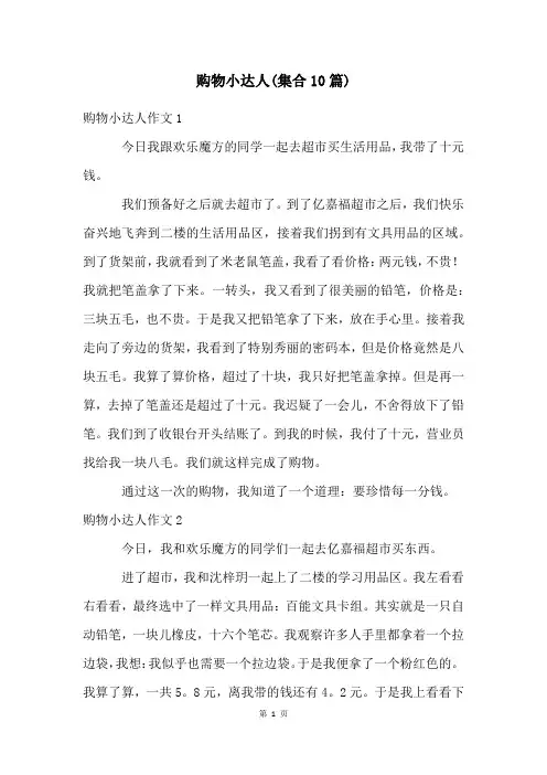 购物小达人(集合10篇)