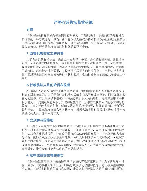 严格行政执法监管措施