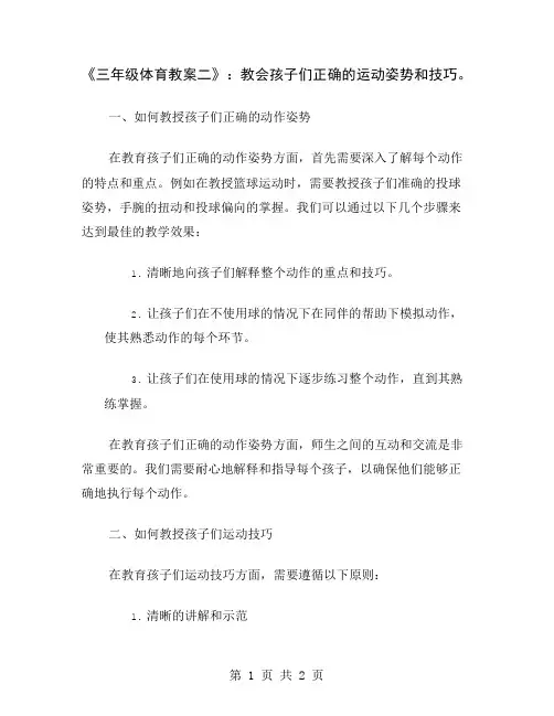 《三年级体育教案二》：教会孩子们正确的运动姿势和技巧
