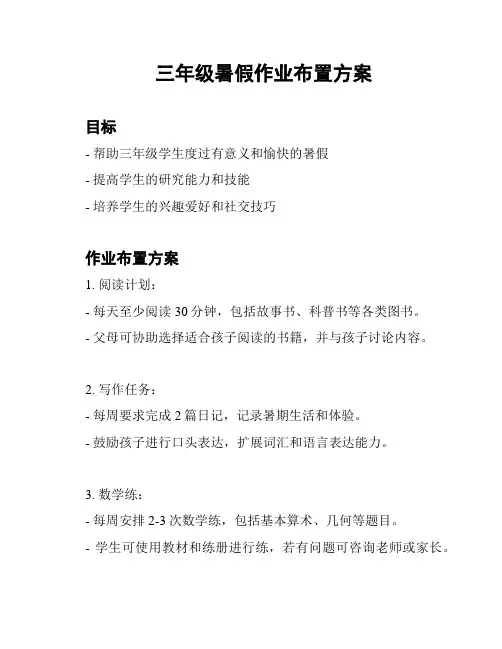 三年级暑假作业布置方案