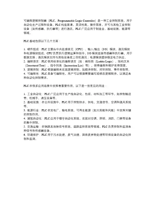 可编程序控制器基础及应用