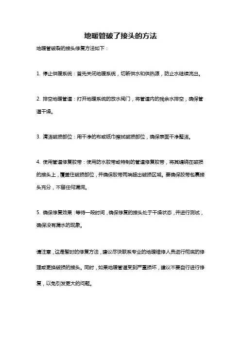 地暖管破了接头的方法