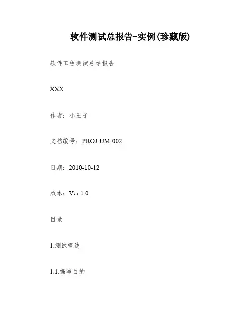 软件测试总报告-实例(珍藏版)
