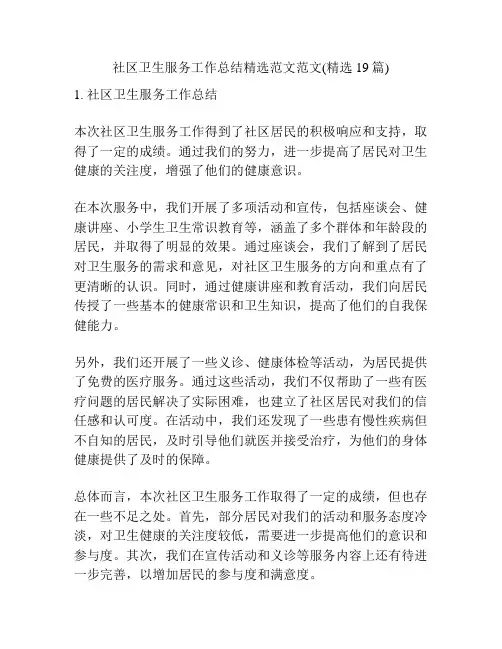 社区卫生服务工作总结精选范文范文(精选19篇)