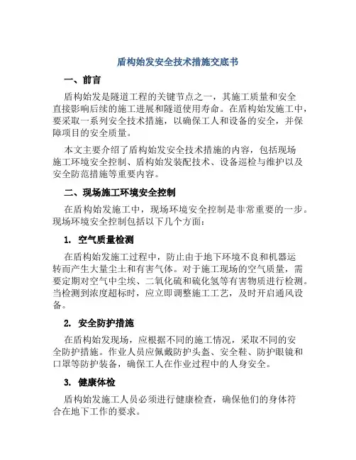 盾构始发安全技术措施交底书