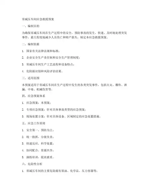 常减压应急救援预案