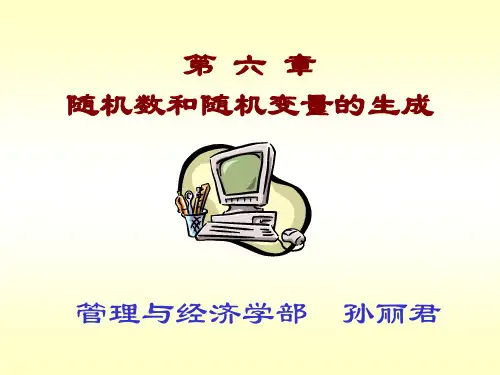 Sim2014_第六章_随机数生成器及随机变量生成-讲课用