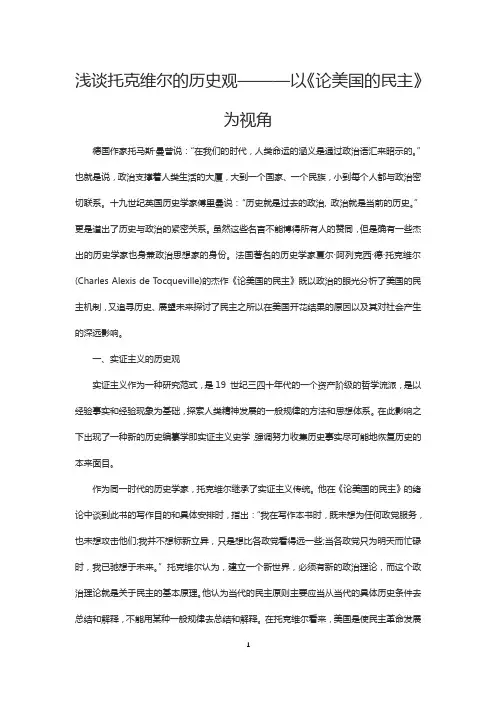 史学论文：浅谈托克维尔的历史观———以《论美国的民主》为视角