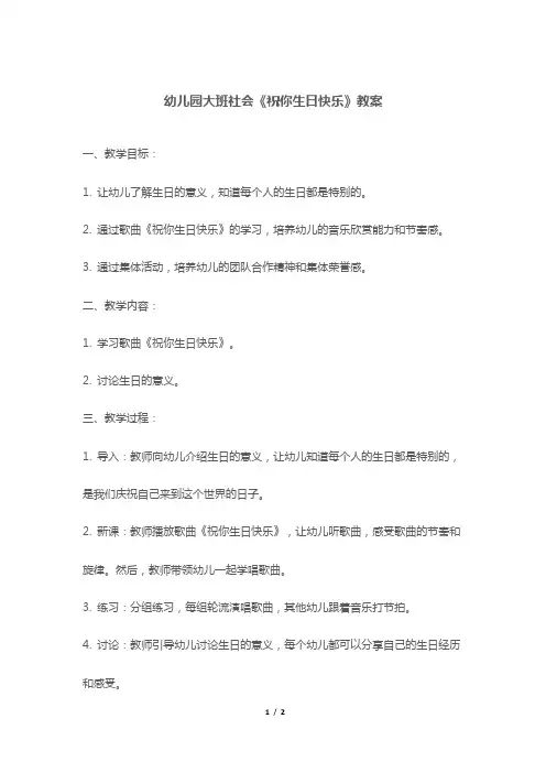 幼儿园大班社会《祝你生日快乐》教案