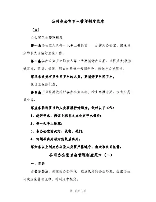 公司办公室卫生管理制度范本(五篇)