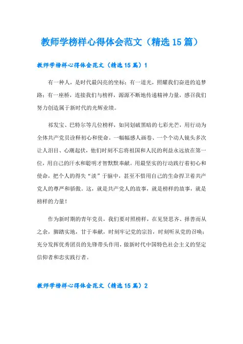 教师学榜样心得体会范文(精选15篇)