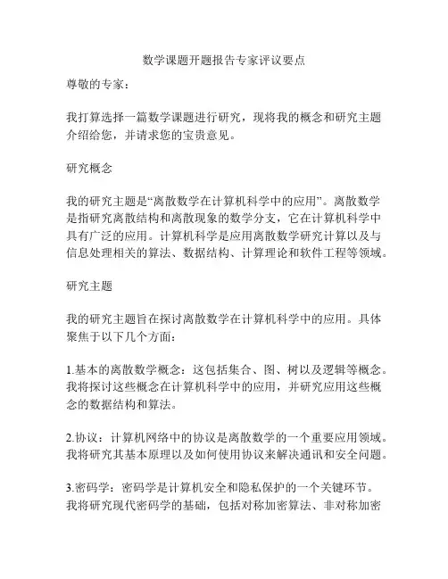 数学课题开题报告专家评议要点