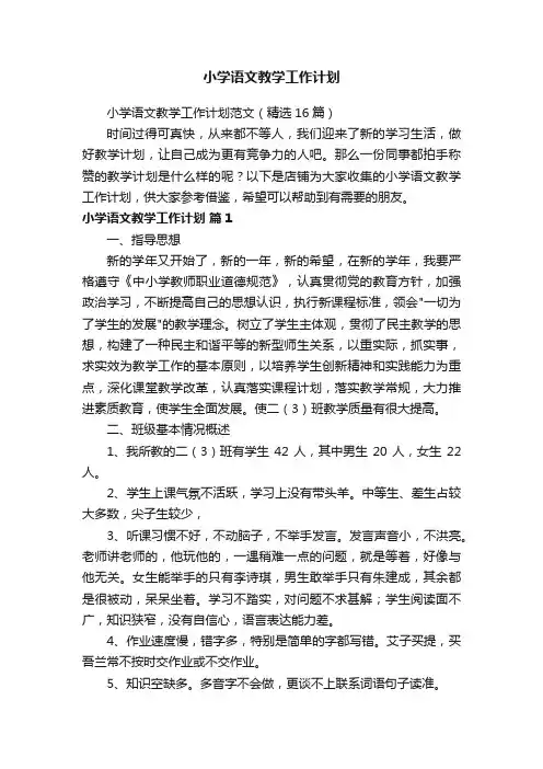 小学语文教学工作计划
